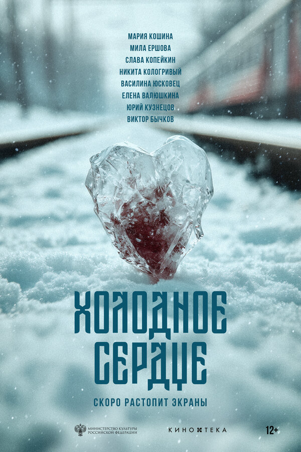 Холодное сердце (2025) - смотреть онлайн